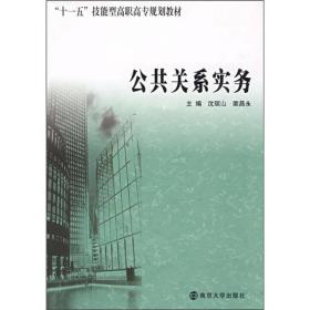 “十一五”技能型高职高专规划教材：公共关系实务