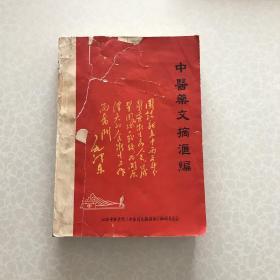 《中医药文摘汇编》内科、外科、骨伤科、妇科、小儿科、五官科、针灸、鸡血疗法、方药