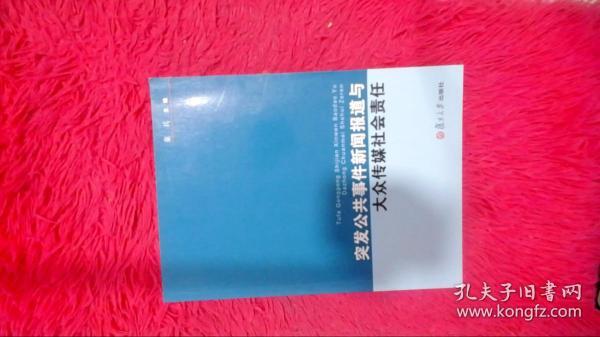 复旦新闻学术创新系列：突发公共事件新闻报道与大众传媒社会责任