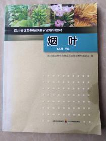 四川省优势特色效益农业培训教材 烟叶