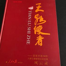 天路使者-改革开放30年六库公路管理总段发展风云录