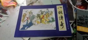 彩绘连环画系列:国画 中国酒魂 第三集 八槐传奇
