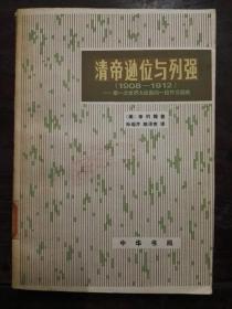 清帝逊位与列强（1908-1912）：第一次世界大战钱的一段外交插曲（平装）