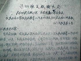 （1964年）子洲县文教卫生局：关于对老君殿小学“应周家殓小学向全县公民办中小学及全体教育工作者的倡议书的应战书的通报”