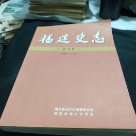 福建史志2012年1/6合订本