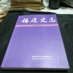 福建史志2009年1/6合订本