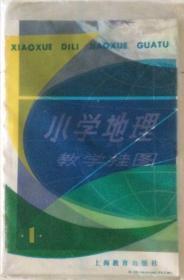1982年上海教育出版社 小学课本 地理教学挂图1 全套10张 原封原装
