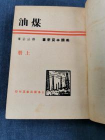 《煤油》民国硬精装小说 品佳 原装一册全 有上海国民书店印章