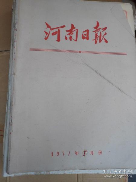 河南日报1971年5月1日一31日【原版合订本】