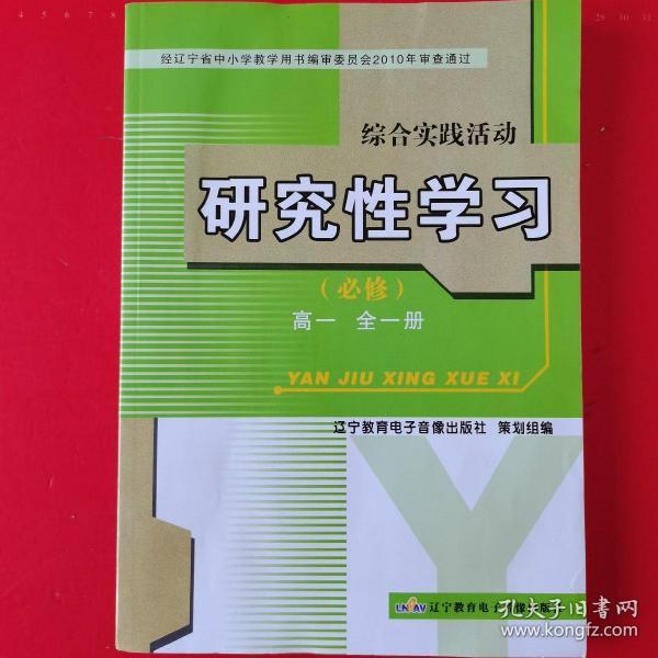 综合实践活动. 研究性学习. 高一 : 全一册