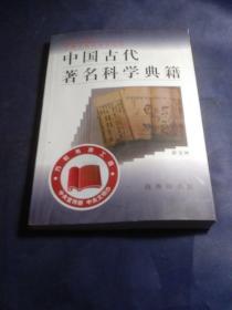 中国古代著名科学典籍