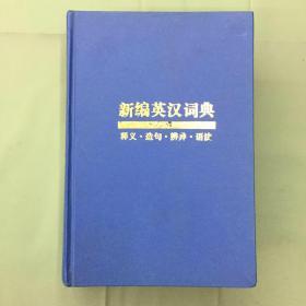新编英汉词典（精装 1990版）