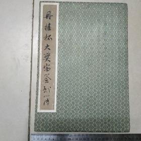 丹桂杯大奖赛签到簿：魏传统，贺敬之，金振武，常彬，柯岩，何之安，许欢子，蔡淑文，等等文学艺术影视界签名册一本