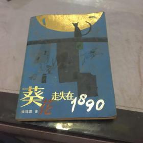 葵花走失在1890