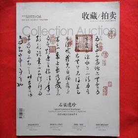 收藏/拍卖（总第70期：石渠遗珍——清宫旧藏历代重要草书）