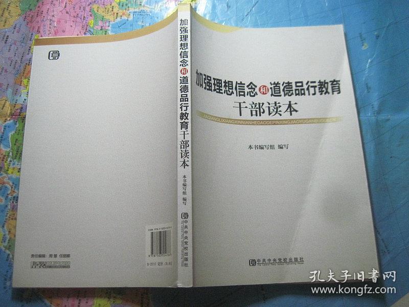 加强理想信念和道德品行教育干部读本