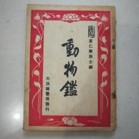 动物鑑(带一张1961年购书发票)