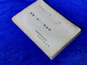 满铁调查资料     第32编     满洲的制粉业            1924年出版   日文   各种数据统计   表格   地图