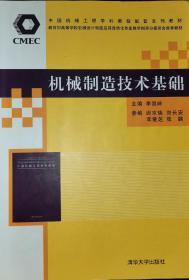 机械制造技术基础/中国机械工程学科教程配套系列教材