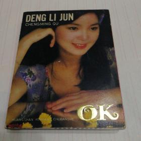 邓丽君成名曲 OK 二盒装 绝版L