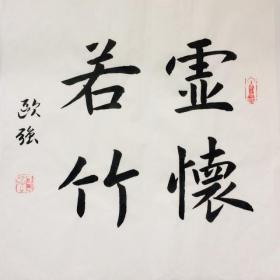 手写书法作品 虚怀若竹 (2) 35cm