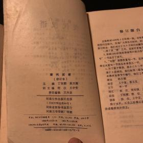 现代汉语 张斌 1988 现在汉语修订本 1991 丁恒顺 河南大学出版社 两册 合售