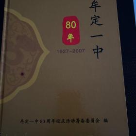 牟定一中八十年（1927-2007）