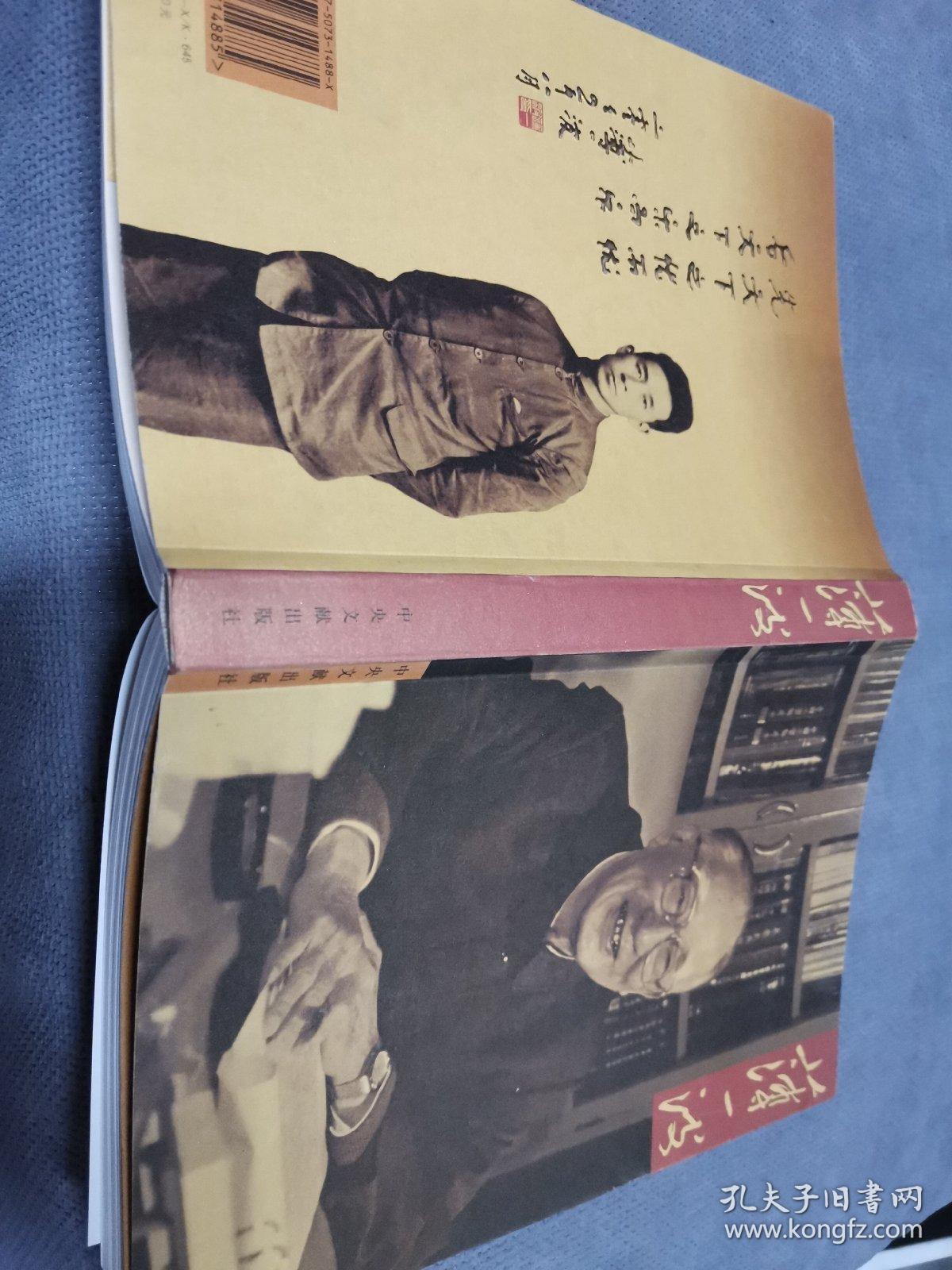 薄一波：[摄影集]，2005一版一印