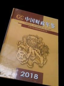 中国财政年鉴2018 全新塑封精装本 未开封