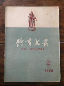 体育文丛1958 4