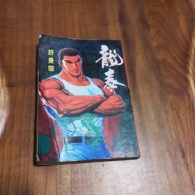 龙泰 上集 64K