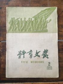 体育文丛1959 2