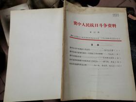 冀中人民抗日斗争资料 第10期 【 冀中区五年来财政工作总结，冀中区抗日战争时期后三年财政工作的回顾，冀中区财政状况，抗日战争时期冀中对敌经济斗争资料，回忆向铁路西背送公粮