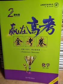 赢在高考 金考卷 化学 2020课标版 任志鸿9787511215390