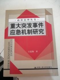 重大突发事件应急机制研究