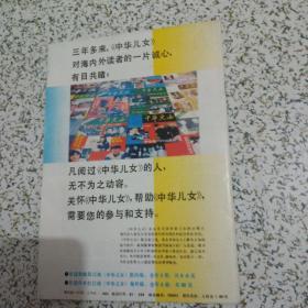 名家亮相之窗·群星荟萃之地·中华儿女1991年第5期