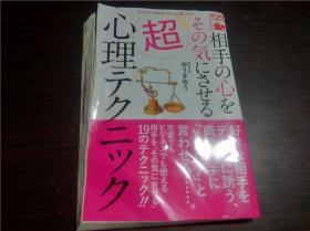 日本原版  相手の心をその気にさせる超心理テク二ツク ゆうきゆう著 2018年 32开平装