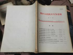 冀中人民抗日斗争资料 第5期 【 抗战时期冀中军区供给工作大事记，抗战时期冀中军区供给工作财务史料，抗战时期冀中军区供给工作粮秣史料，抗战时期冀中军区供给工作被装史料，抗战时期冀中军区军械工作（含军工）史料