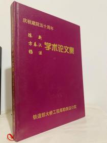 庆祝建院五十周年 陈新、方秦汉、杨进 学术论文集