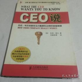 正版   CEO说：杰克韦尔奇和街头小贩都在运用的商业智慧；精装；一版一印’
