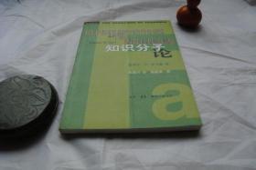 知识分子论【学术前沿】