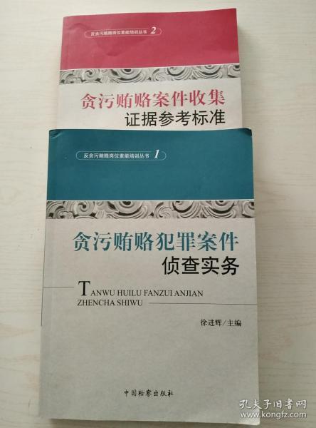 反贪污贿赂岗位素能培训丛书（2）：贪污贿赂案件收集证据参考标准