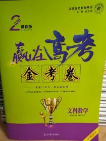 赢在高考 金考卷 文科数学 2020课标版 任志鸿9787511215642