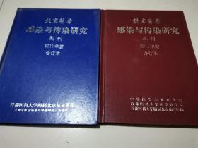 北京医学感染与传染研究 2011年度合订本 正刊+副刊