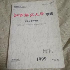 江西师范大学学报(哲社版)1999年增刊第32卷