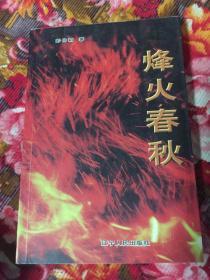烽火春秋-彭仲韬将军回忆录（旅大警备区副政委，内有率部援越抗美回忆）
