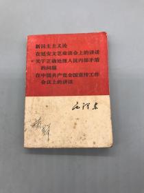 毛泽东毛泽东新民主主义论，在延安文艺座谈会上的讲话，关于正确处理人民内部矛盾的问题，在中国公工作会议上的讲话