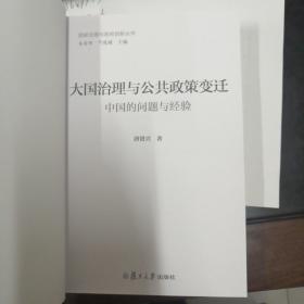 大国治理与公共政策变迁：中国的问题与经验（国家治理与政府创新丛书）