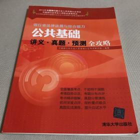 2014年银行从业人员资格认证考试·银行业法律法规与综合能力·公共基础：讲义·真题·预测全攻略