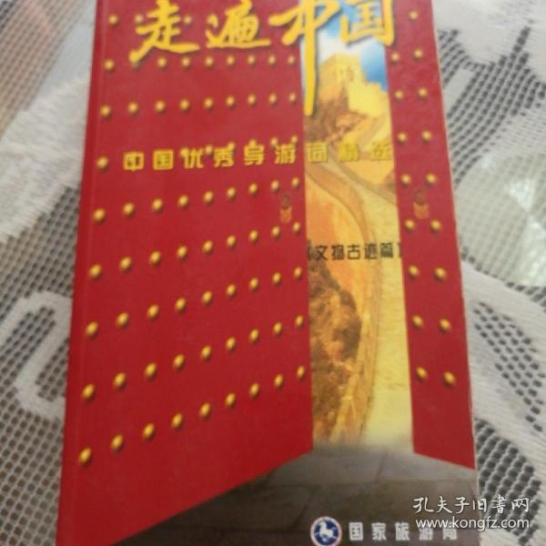 走遍中国 中国优秀导游词精选 文物古迹篇